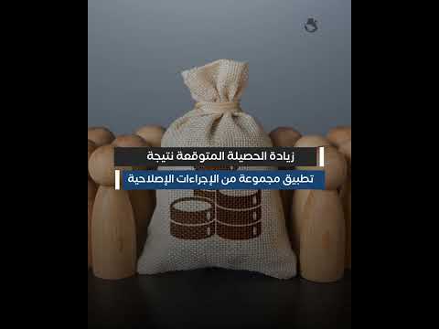 توقعات بزيادة الحصيلة العامة للضرائب العام المالي الحالي لتطبيق مجموعة من الإجراءات الإصلاحية