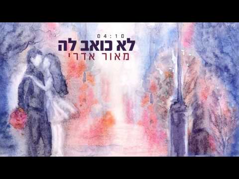 מאור אדרי לא כואב לה Maor Edri 