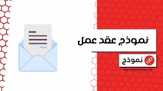 نموذج عقد عمل | معاريض #نموذج_عقد_عمل_مؤسسة_مقاولات #نموذج_عقد_عمل_سعودي_word #عقد_العمل_عن_بعد