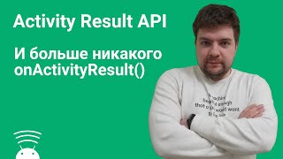 Activity Result API. Часть 1. Практическое использование