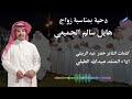 دحية بمناسبة زواج هايل سالم الجميعي كلمات الشاعر خضر عيد الربيلي اداء المنشد عبيدالله العقيلي 