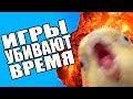 КОМПЬЮТЕРНЫЕ ИГРЫ УБИВАЮТ ВРЕМЯ