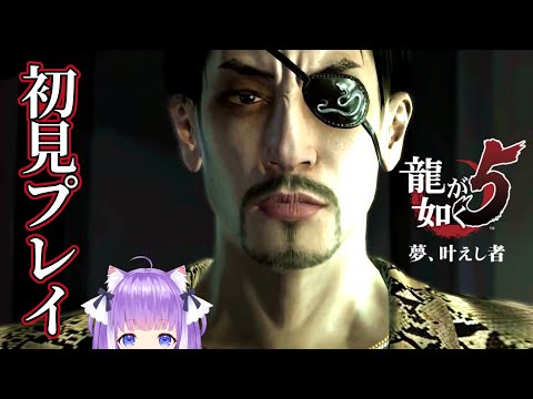 #7【初見の龍が如く5】 夢、叶えし者  『最終部1章』から 【 Yakuza 5 】 ネタバレあり