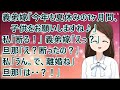 【スカッとする話】義弟嫁「今年も夏休みの1ヶ月間、子供をお願いしますね♪」私「断る!」義弟嫁「えっ?」旦那「え?断ったの?」私「うん。で、離婚ね」旦那「は・・?!」