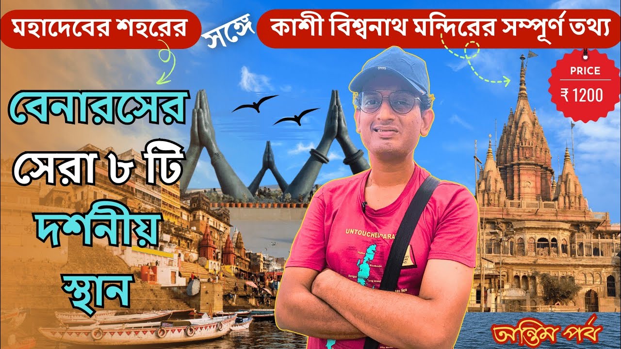মাত্র ১২০০ টাকায় কাশীর সেরা দর্শনীয় স্থান| Varanasi Tour Guide|Kashi Vishwanath Mandir