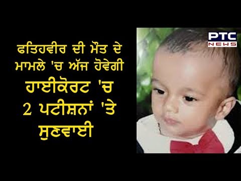 Fatehveer ਦੀ ਮੌਤ ਤੋਂ ਬਾਅਦ ਵੀ ਨਹੀਂ ਜਾਗਿਆ ਪ੍ਰਸ਼ਾਸਨ | 17 June,2019