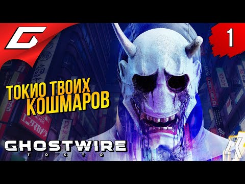 ТОКИО: ГОРОД ПРИЗРАКОВ ➤ Ghostwire: Tokyo ◉ Прохождение #1