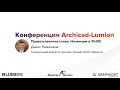 Конференция Archicad-Lumion 2021