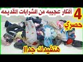 لو عندك شرابات قديمه اوعي ترميها هتشوفي 4 أفكار جديده هتفيدك جداا/حيل منزليه من الشرابات القديمه