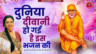 दुनियाँ दीवानी हो गई है इस भजन की - Non Stop Sai Bhajan | NonStop Bhajan | नॉन स्टॉप साई जी भजन Sai