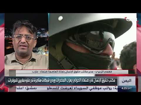 تزايد انتشار المخدرات في مناطق سيطرة الحوثيين باليمن
