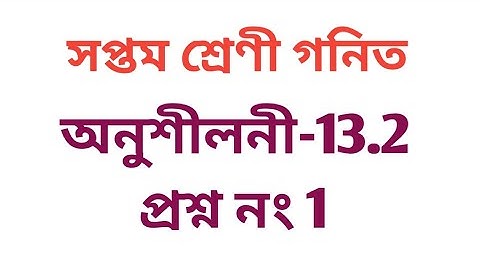#tripurabanglamedium class 7 math exercise 13.2 Q.No. 1