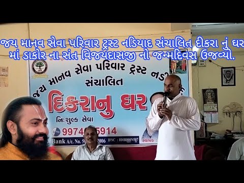 જય માનવ સેવા પરિવાર ટ્રસ્ટ નડિયાદ સંચાલિત દીકરાનુંઘર માં ડાકોરના સંત વિજયદાસજી નો જન્મદિવસ ઉજવ્યો.