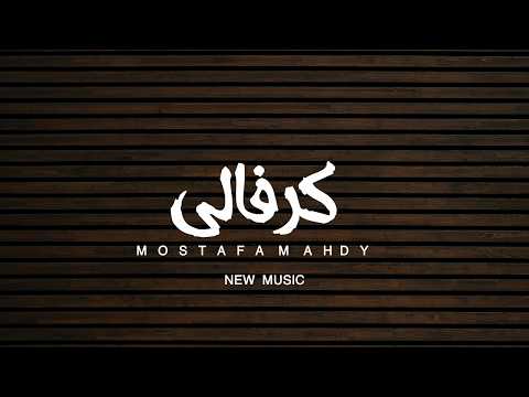 كرفالى اغنية جديدة عملنا وبرضه مش عاحبين