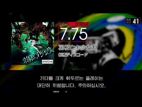 Gitadora 羽根亡キ少女唄 Guitar Extreme Excellent