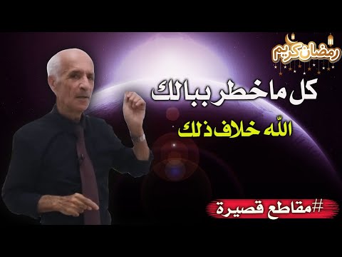 كل ماخطر ببالك الله خلاف ذلك تفسير الآية ليس كمثله شيء والخطأ الذي وقع به البعض د علي كيالي