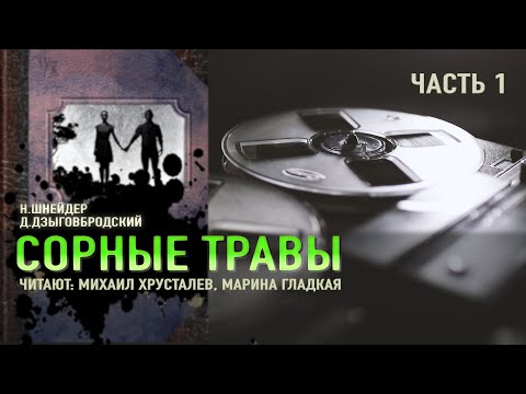 Аудиокнига сорные травы