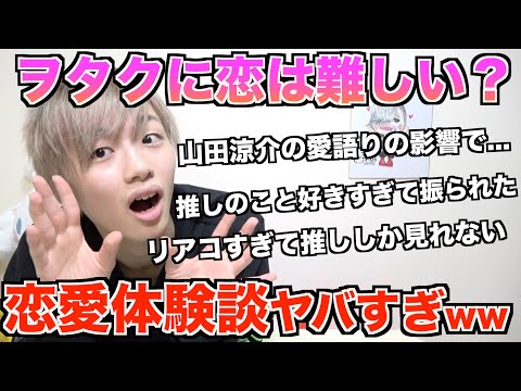【恋愛】ヲタクに恋は難しい？体験談の闇が深すぎるwww