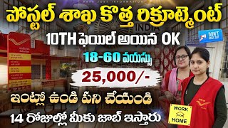 📭 పోస్టల్ శాఖ బంపర్ నోటిఫికేషన్ || Post Office Recruitment 2025 | Latest jobs in telugu | Job Search