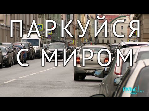 Эпоха платных парковок в Петербурге