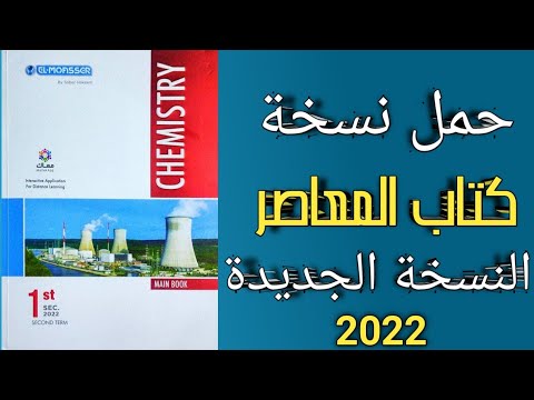 كتاب المعاصر كيمياء لغات اولى ثانوى الترم الثانى  تحميل كتاب المعاصر كيميستري للصف الأول الثانوي