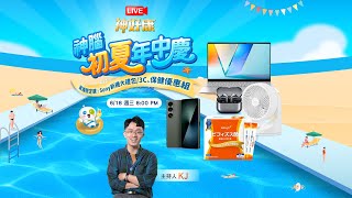 【LIVE神好康精華版】神腦618年中慶直播限定場！手機、家電、保健品通通有優惠 直播下單再送神腦幣！ 2025.06.18神腦國際(主持人:KJ)