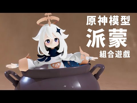 原神，啟動! 超精緻的派蒙模型組合遊戲! 一日原批體驗 | 休閒遊戲: Plastic Model #阿津