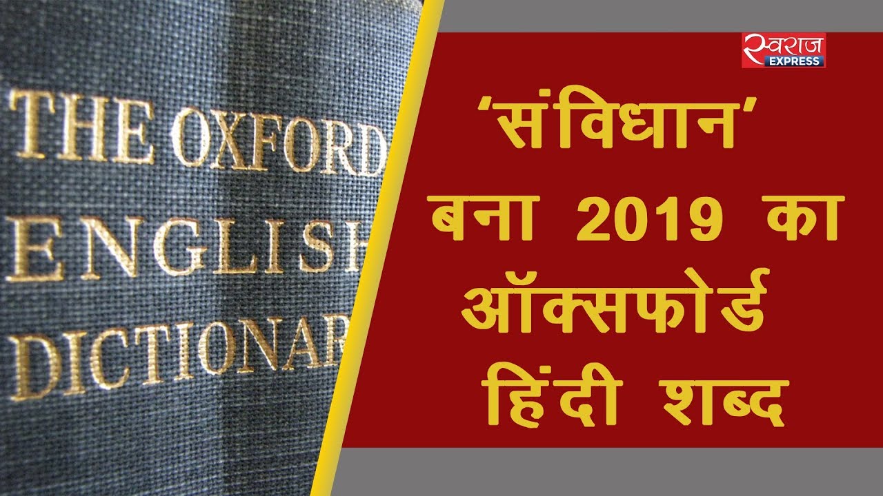 ‘संविधान’ बना 2019 का ऑक्सफोर्ड हिंदी शब्द | Oxford Hindi Word of the Year 2019 is 'Samvidhaan'