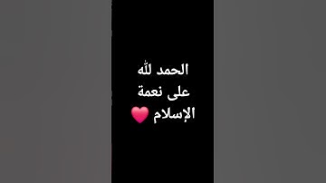 الحمد لله ❤️ #القرآن_الكريم #المصحف #ماهر_المعيقلي #تلاوة_خاشعة #اكسبلور #لايك #quran
