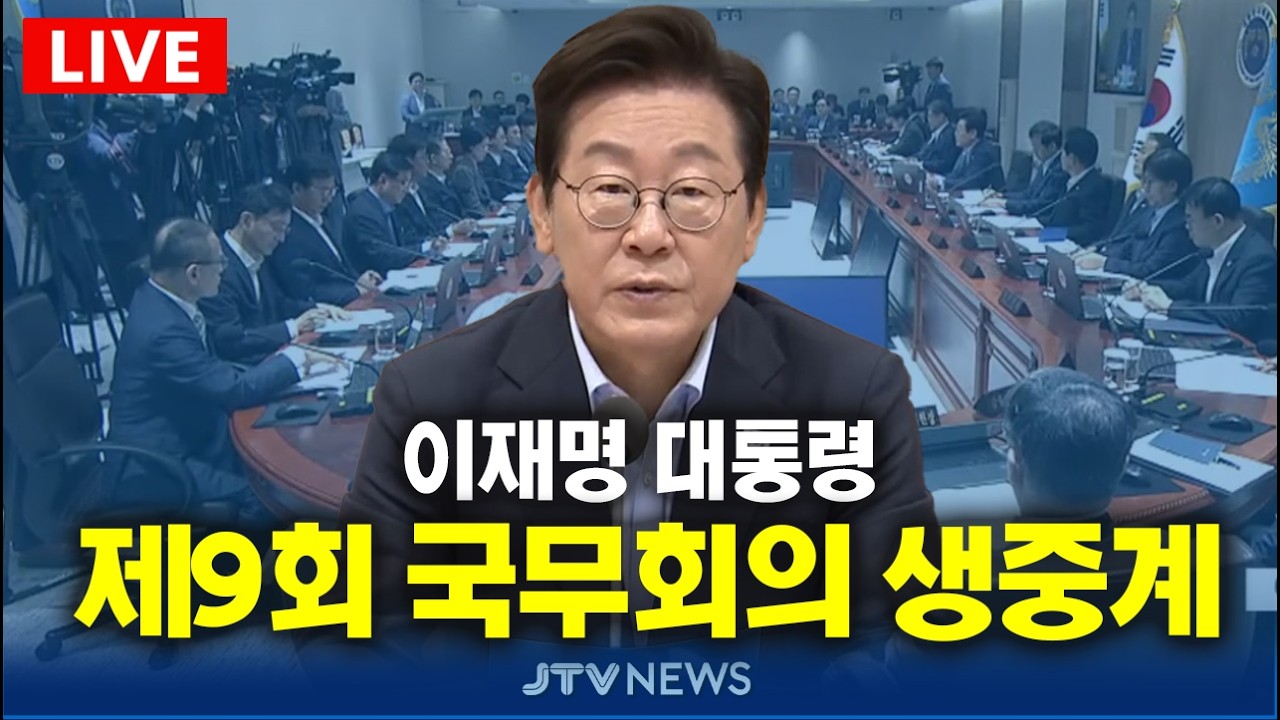 [🔴잼플릭스 LIVE] 이재명 대통령 주재 제9회 국무회의 생중계