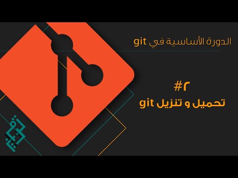 فيديو: كيف يمكنني تنزيل Git لنظام التشغيل Windows؟