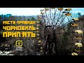 Міста-привиди Чорнобиль | Прип'ять | ЧАЕС (Ghost towns | Chornobyl | Prypiat’)