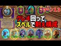【S10/アジア1位】グレ4回ってスペルで耐え構成【 Hearthstone Battlegrounds】