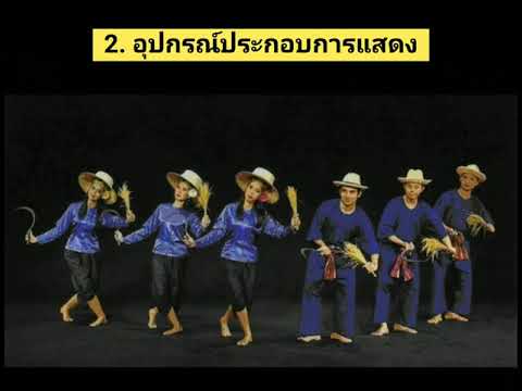 นาฏศิลป์สร้างสรรค์ ระบำชาวนา วิชาดนตรี ป.6