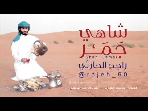 شيلة شاهي جمر اداء راجح الحارثي 