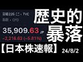 【日本株速報】24/8/2 日経平均2000円以上の下落！歴史的にも大きな動き！