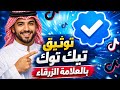 السر وراء العلامة الزرقاء  كيف توثق حسابك في تيك توك       دندنها