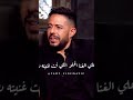 قصة اغنية ما بلاش لمحمد حماقي محمد حماقي Shorts Explore Youtube Tiktok ترند Love اغاني Like 