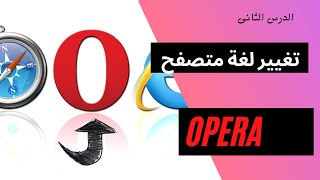 تغيير لغة متصفح opera