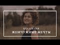 DIAMARE - коллекция Жемчужные мечты