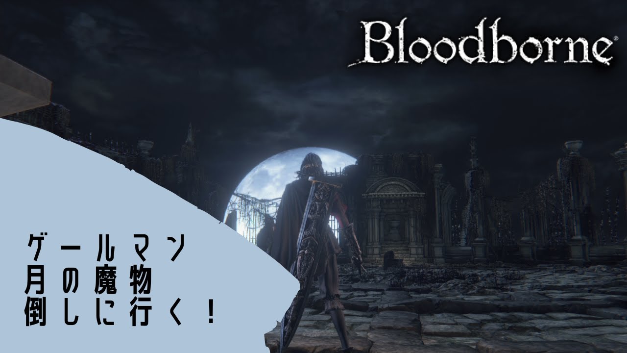 ブラッドボーン ゲールマンさんと月の魔物倒しに行くだけ Youtube