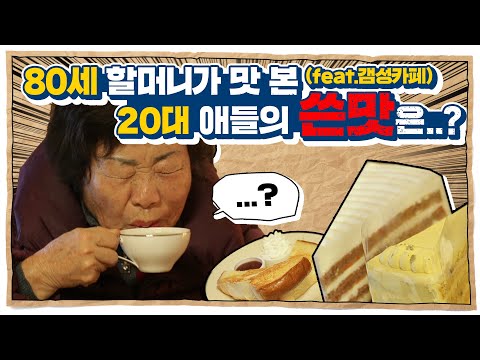 80인생 살면서 이런 쓴맛은 처음.. 요즘애들의 drip을 맛 보다!