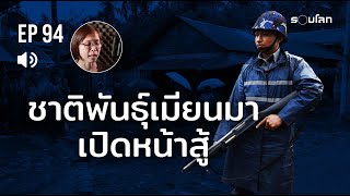 ชาติพันธุ์เมียนมาเปิดหน้าสู้ | Podcast EP94