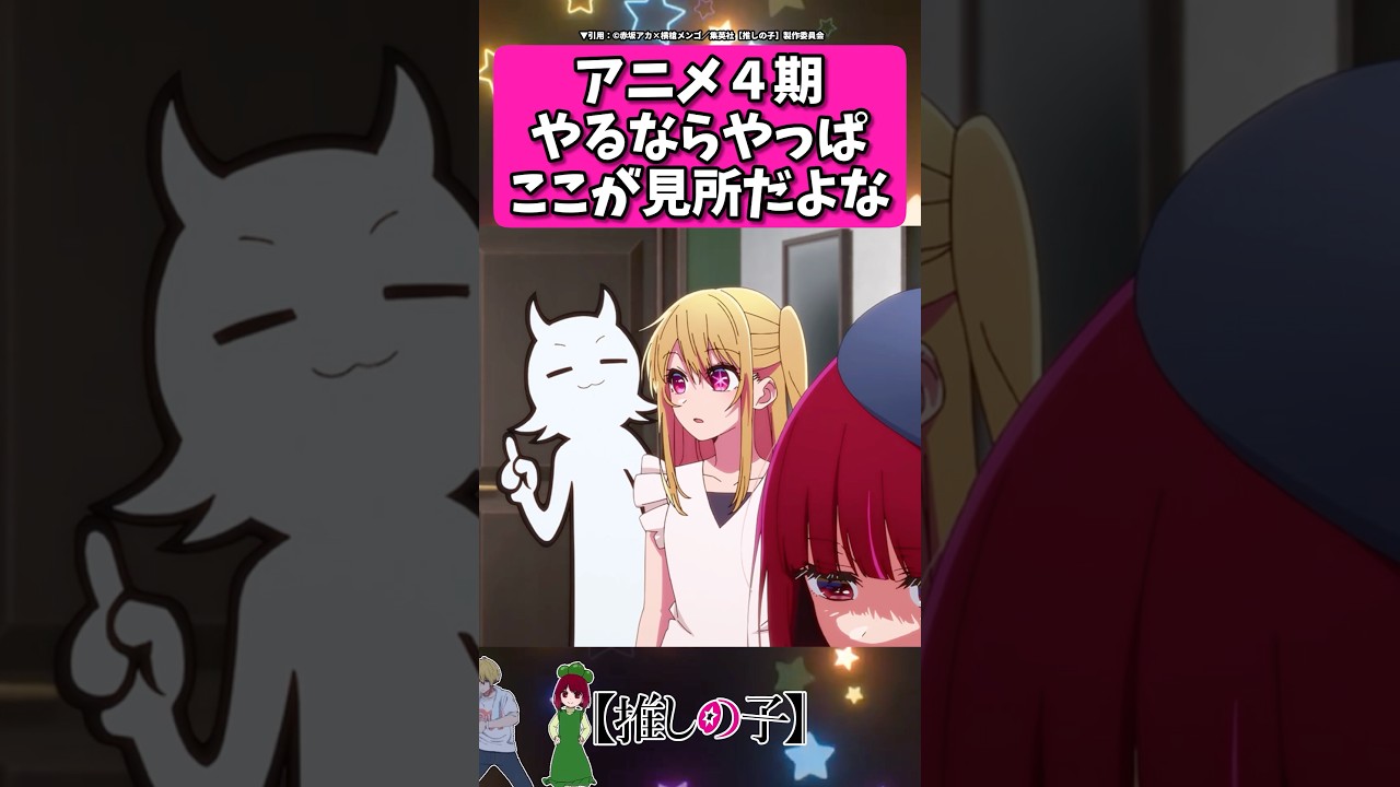 4期やるならやっぱここが見所だよな... #反応集 #推しの子 #shorts