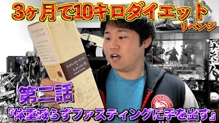 【奥義】3ヶ月10kg減量企画『第2話：体重減らずファスティングに手を出す』