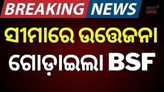 ନୋ-ମ୍ୟାନ୍ସ ଲ୍ୟାଣ୍ଡରେ ଫସିଲେ ବାଂଲାଦେଶୀ...India-Bangladesh Border Tension High After BSF Pushback !