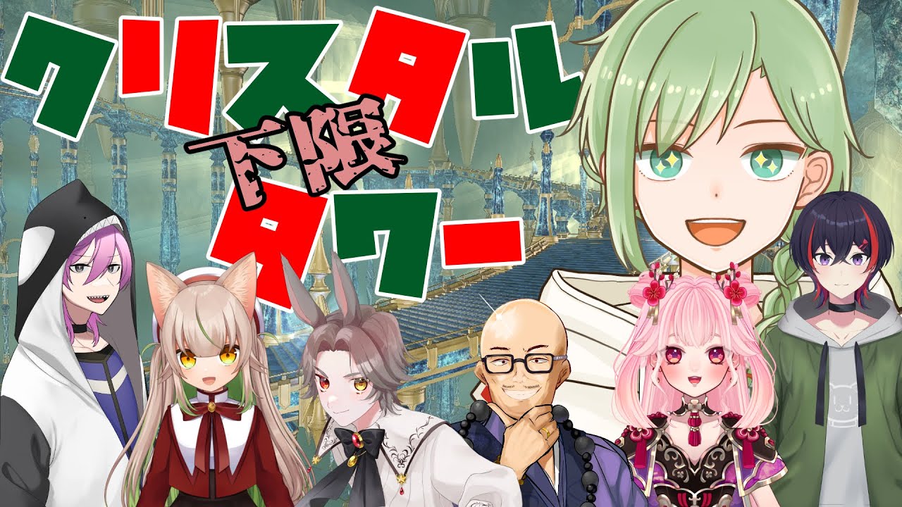 GaiaDC【FF14】下限クリタワ、闇の世界コラボ！！【FINAL FANTASY 14/ファイナルファンタジー14】※ネタバレ注意