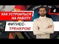 Как устроиться на работу фитнес-тренером