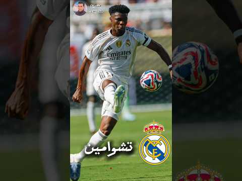 الصفحة الرسمية لريال مدريد تشواميني ي حق ق مئة انتصار بقميص ريال مدريد
