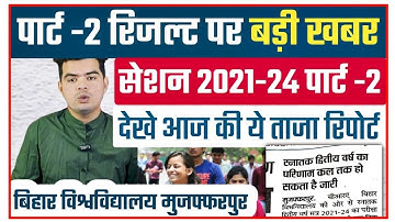 brabu part 2 result 2021-24: कल तक जारी हो सकती है पार्ट -2 रिजल्ट देखे आज की रिपोर्ट